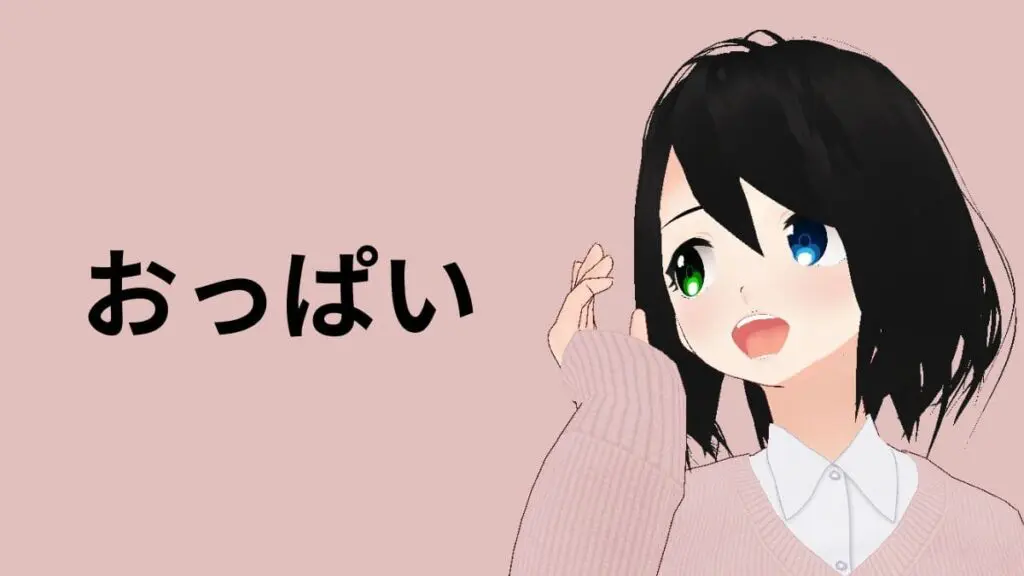 anni pop おっぱい