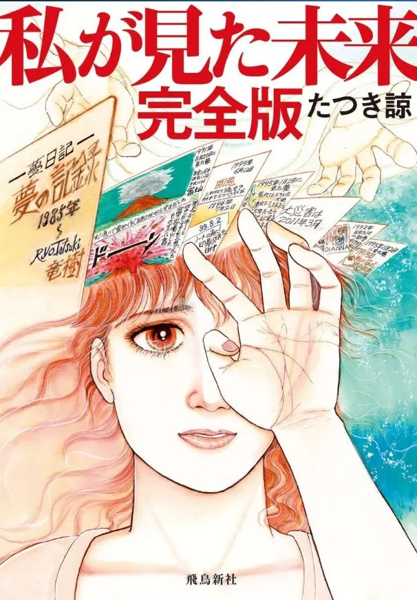 Manga predice un gran desastre, Watashi ga Mita Mirai